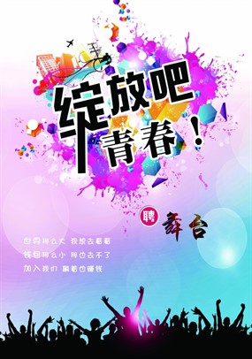 绽放吧青春PSD招聘广告